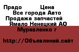 Прадо 90-95 › Цена ­ 5 000 - Все города Авто » Продажа запчастей   . Ямало-Ненецкий АО,Муравленко г.